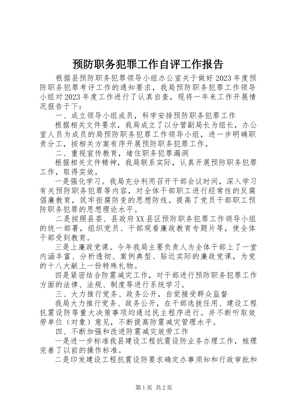 2023年预防职务犯罪工作自评工作报告.docx_第1页