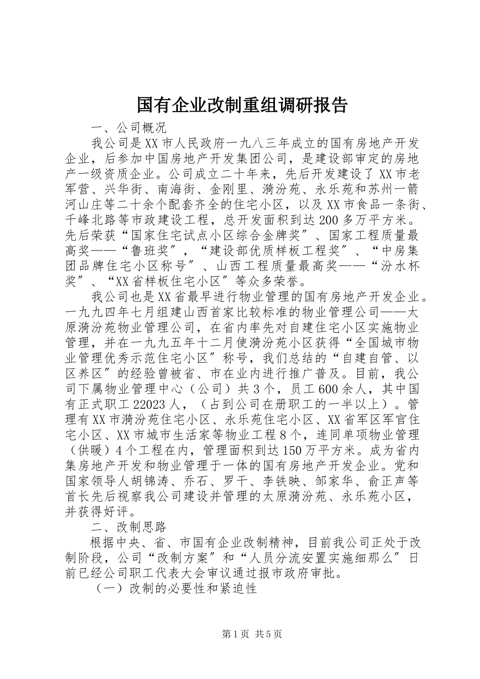 2023年国有企业改制重组调研报告.docx_第1页