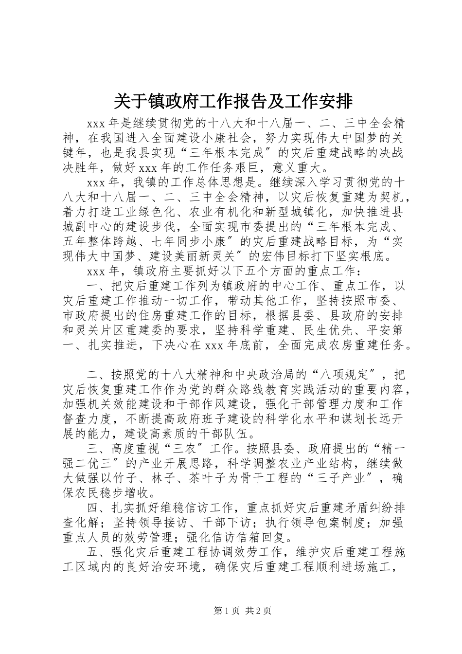 2023年镇政府工作报告及工作安排.docx_第1页