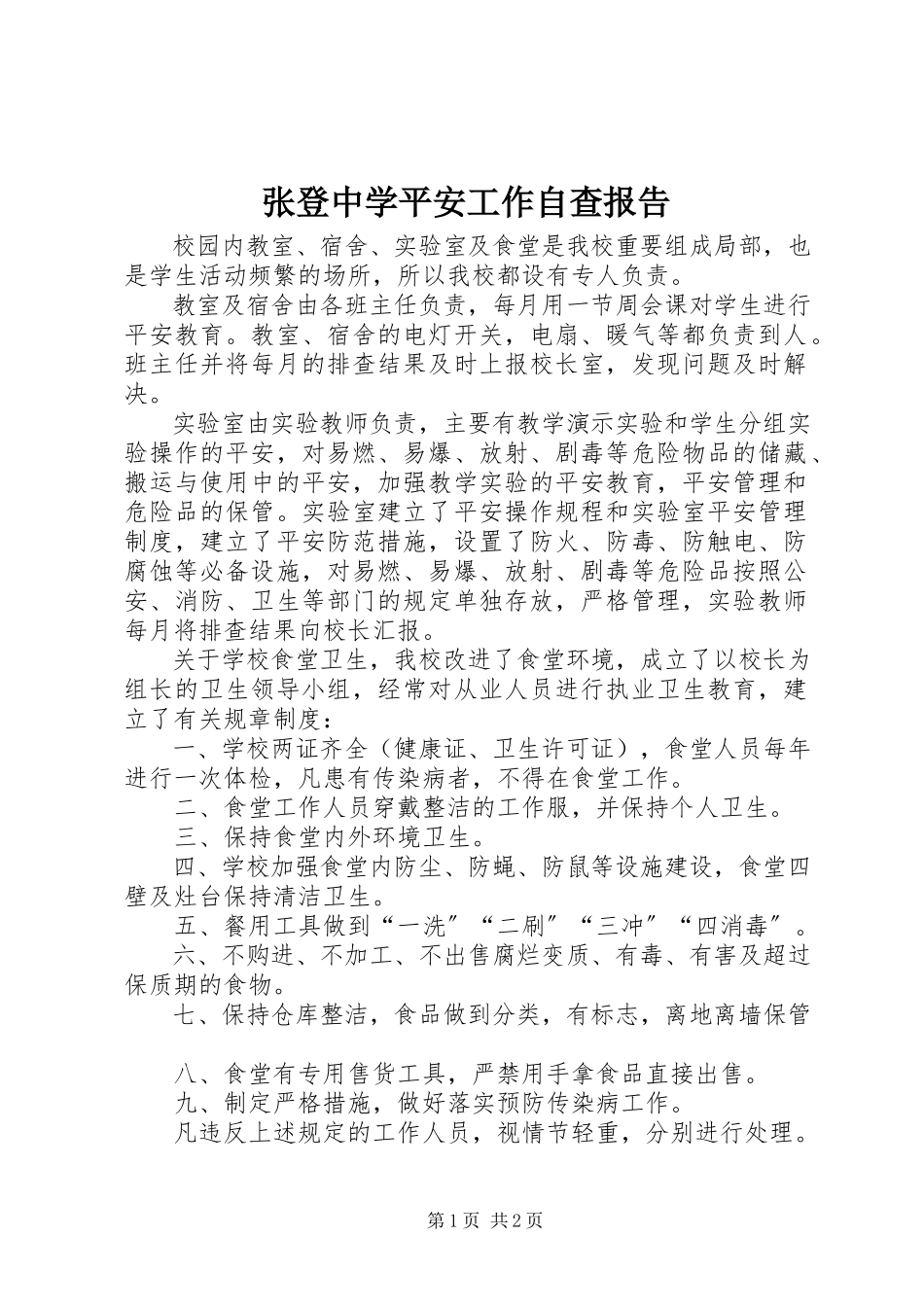 2023年张登中学安全工作自查报告.docx_第1页