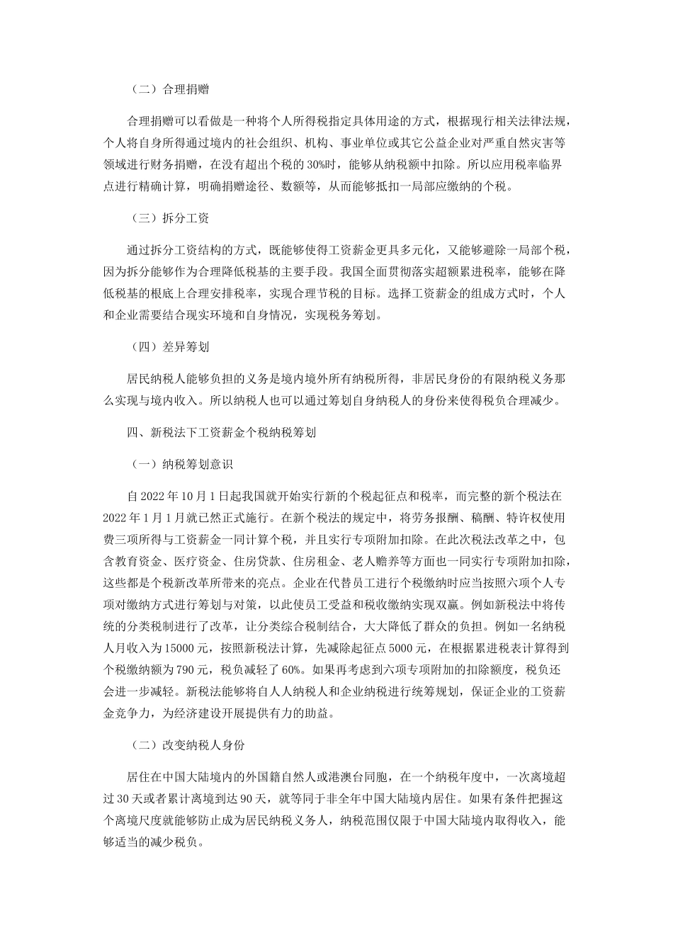 2023年新税法下工资薪金个人所得税的纳税筹划分析.docx_第2页