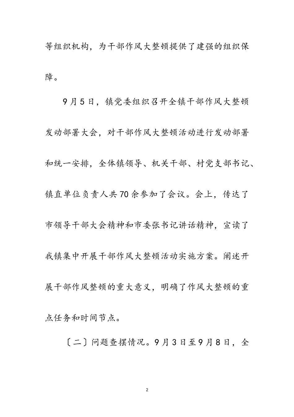 2023年干部作风大整顿专项报告范文.doc_第2页
