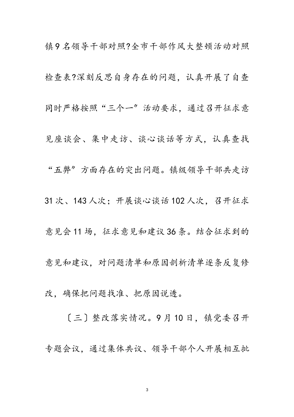 2023年干部作风大整顿专项报告范文.doc_第3页