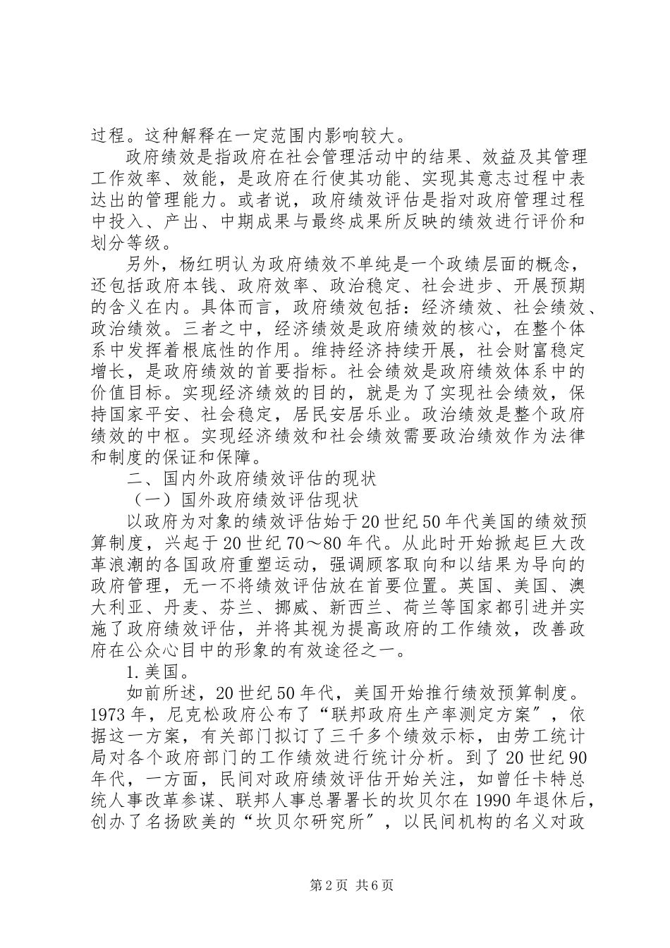 2023年政府绩效评估的现状及其对策分析.docx_第2页