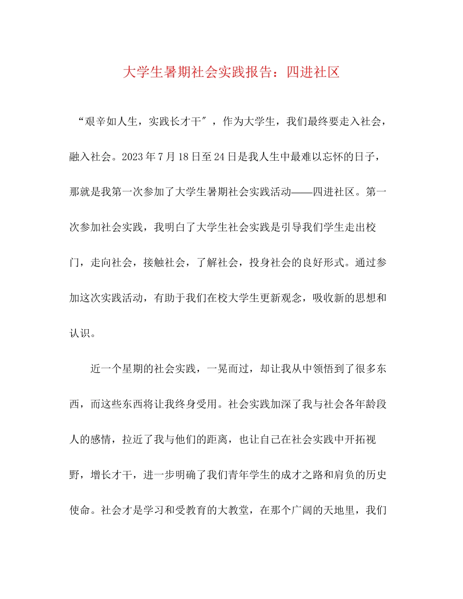 2023年大学生暑期社会实践报告四进社区.docx_第1页