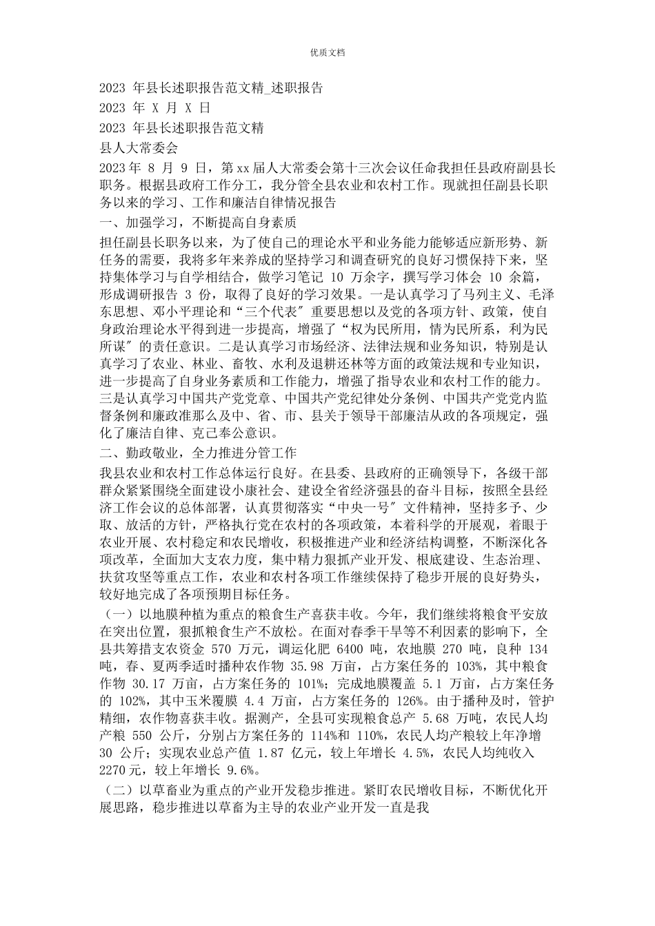 2023年县长述职报告精述职报告.docx_第1页