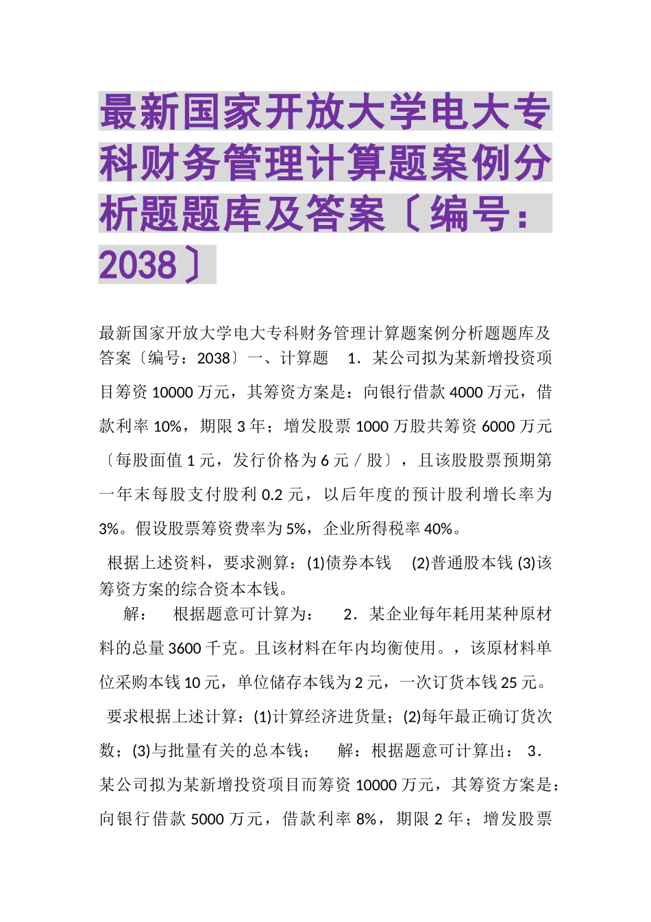 2023年国家开放大学电大专科《财务管理》计算题案例分析题题库及答案2038.doc_第1页