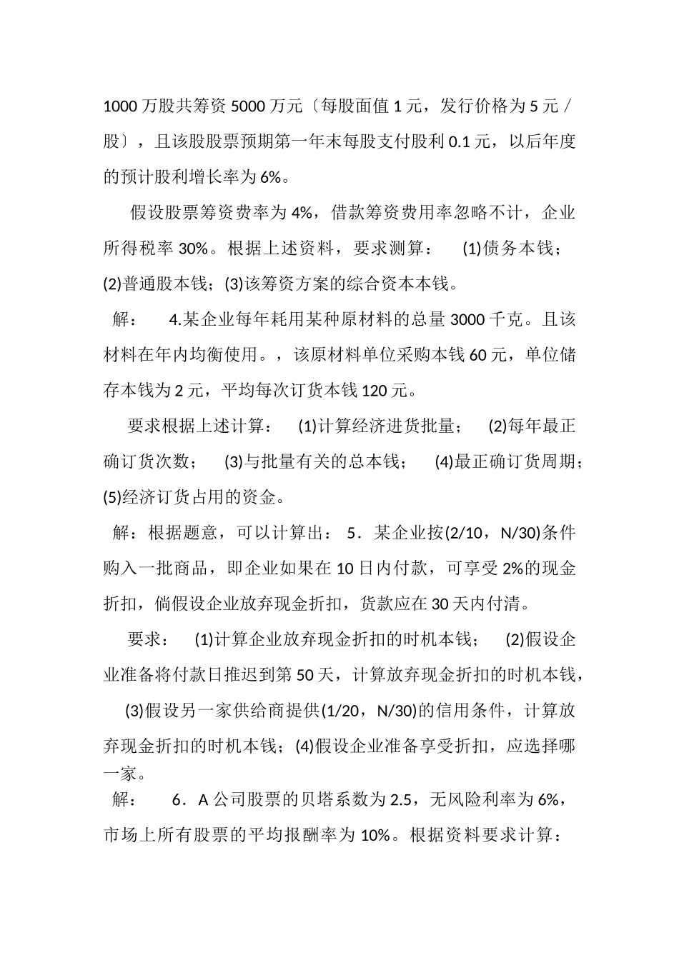 2023年国家开放大学电大专科《财务管理》计算题案例分析题题库及答案2038.doc_第2页