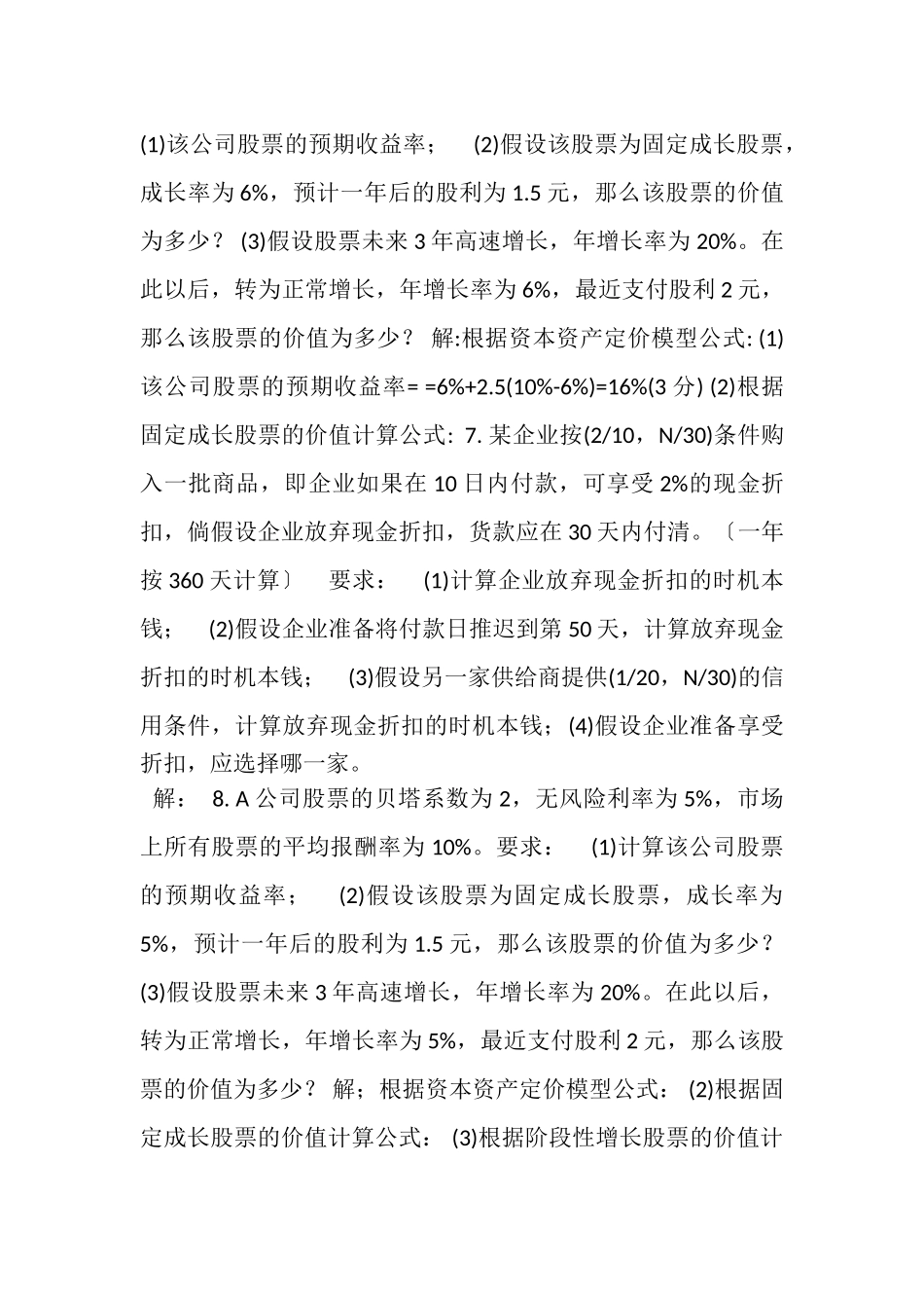 2023年国家开放大学电大专科《财务管理》计算题案例分析题题库及答案2038.doc_第3页