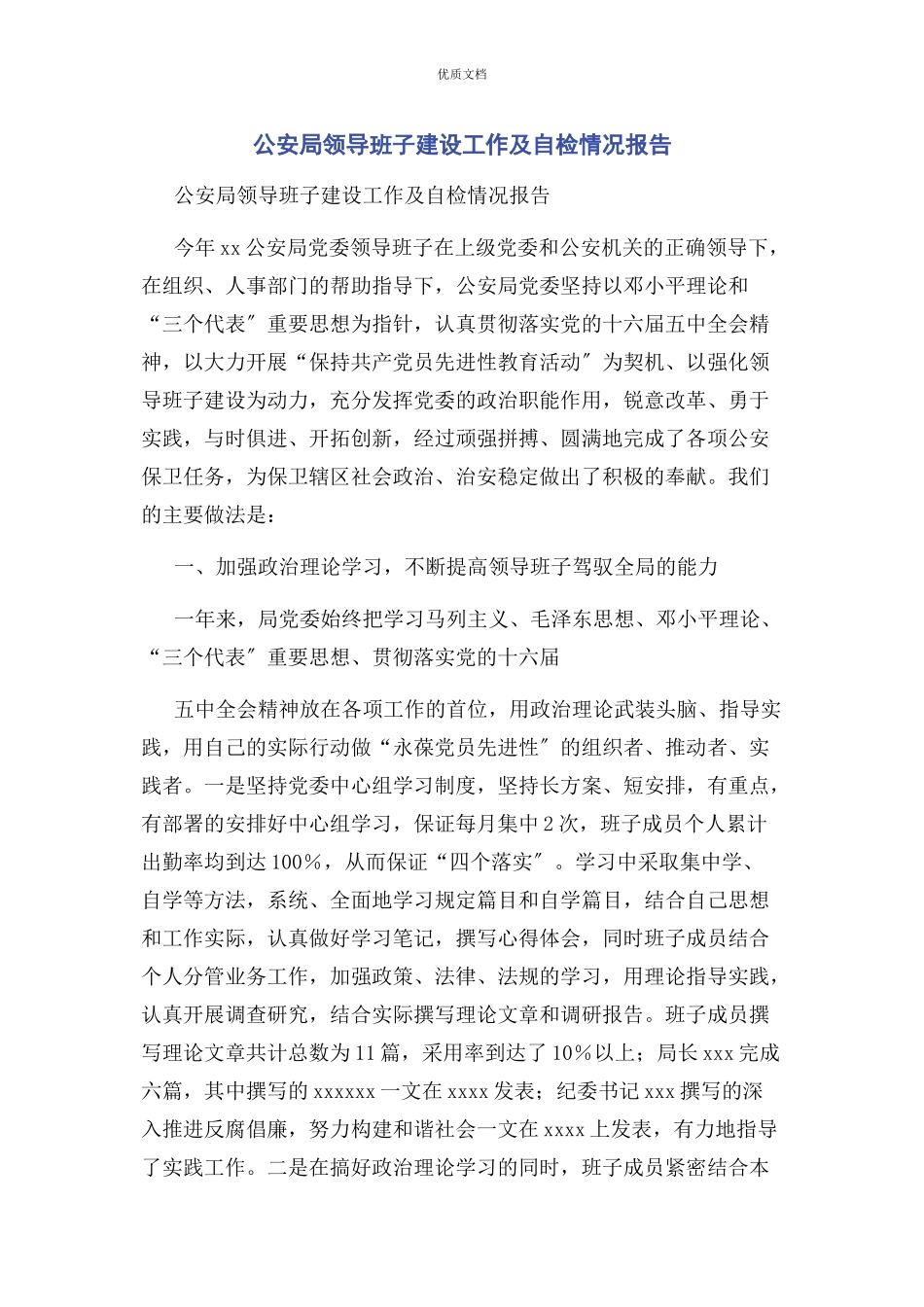 公安局领导班子2023年建设工作及自检情况报告.docx_第1页