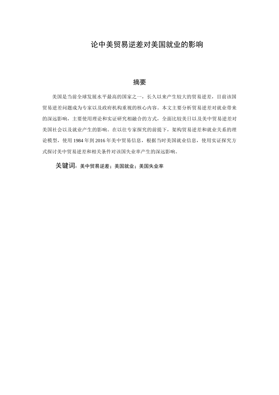 论中美贸易逆差对美国就业的影响分析研究国际经济贸易专业.docx_第1页