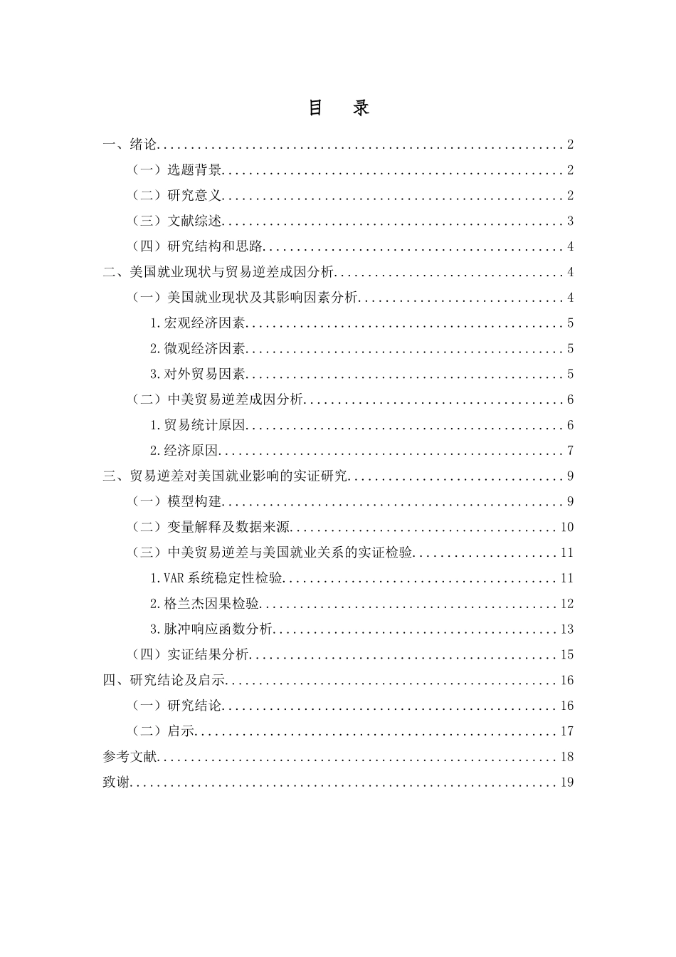 论中美贸易逆差对美国就业的影响分析研究国际经济贸易专业.docx_第3页
