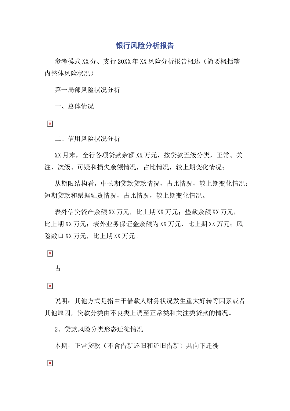 2023年银行风险分析报告.docx_第1页