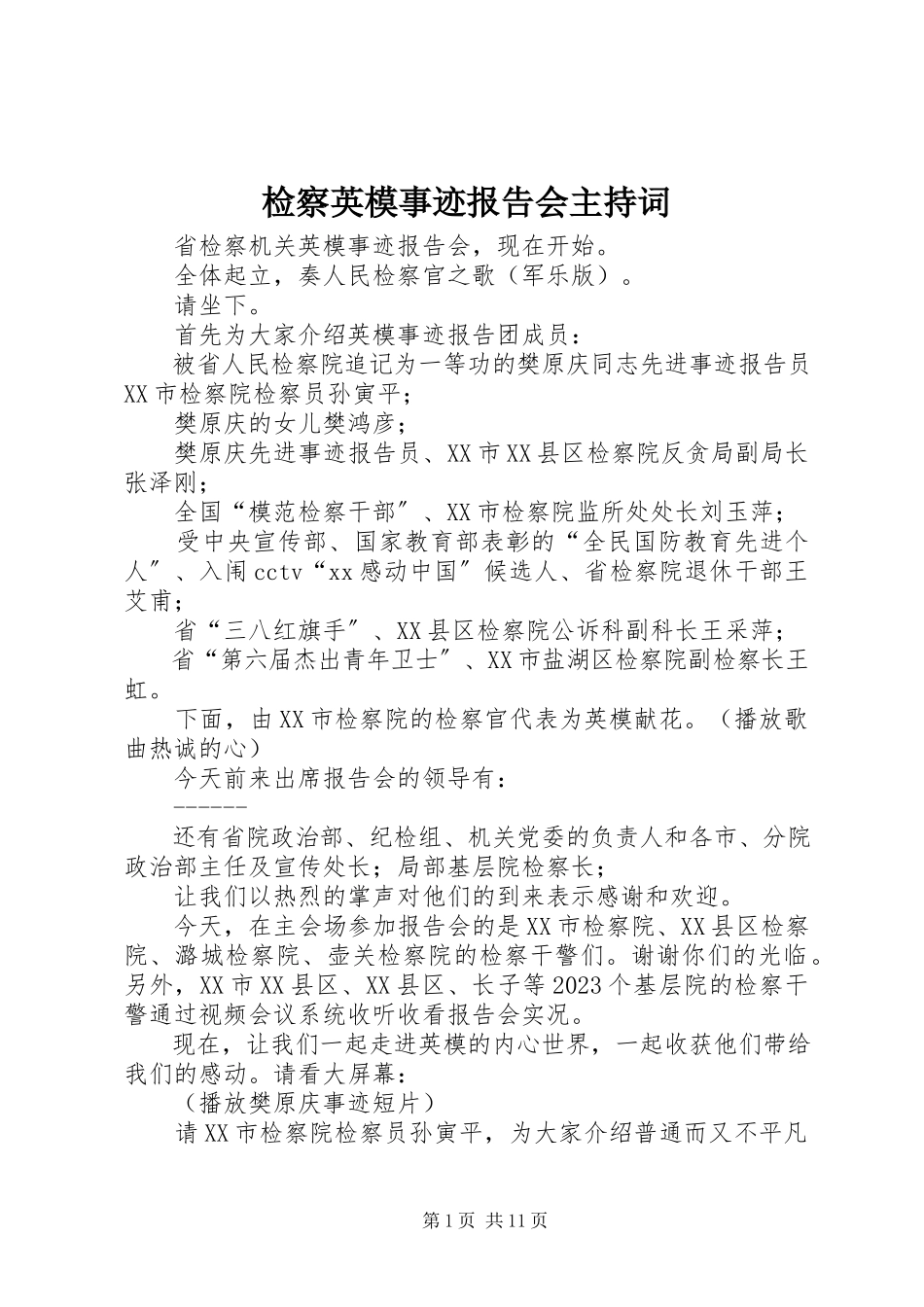 2023年检察英模事迹报告会主持词.docx_第1页
