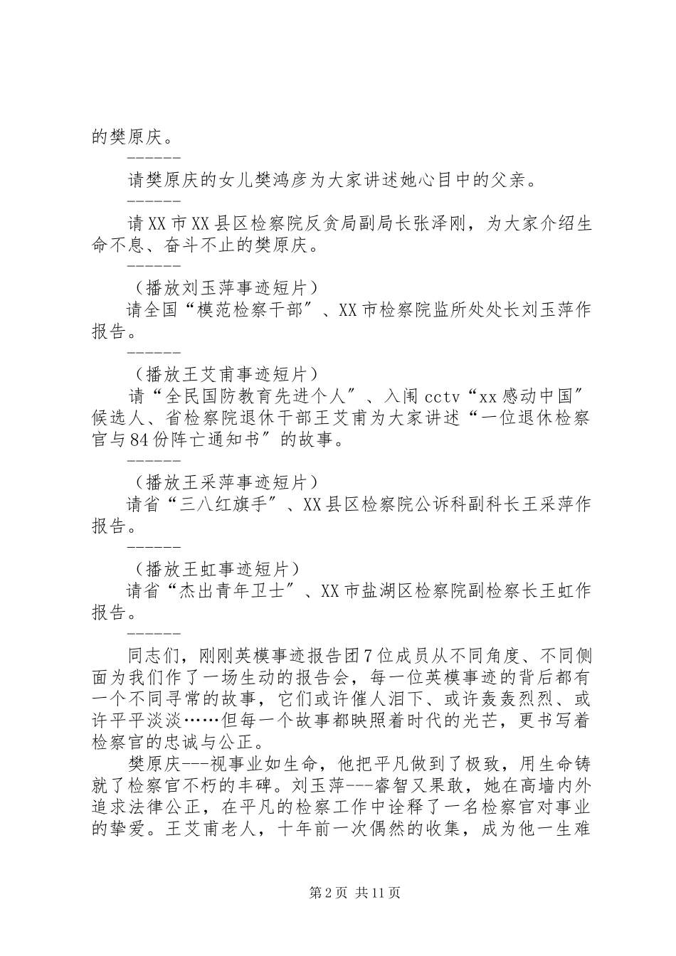 2023年检察英模事迹报告会主持词.docx_第2页