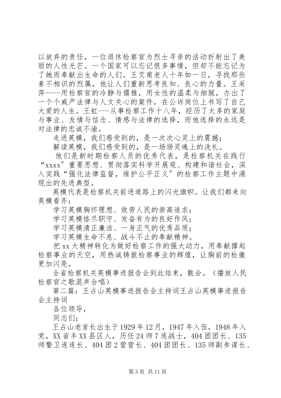 2023年检察英模事迹报告会主持词.docx_第3页