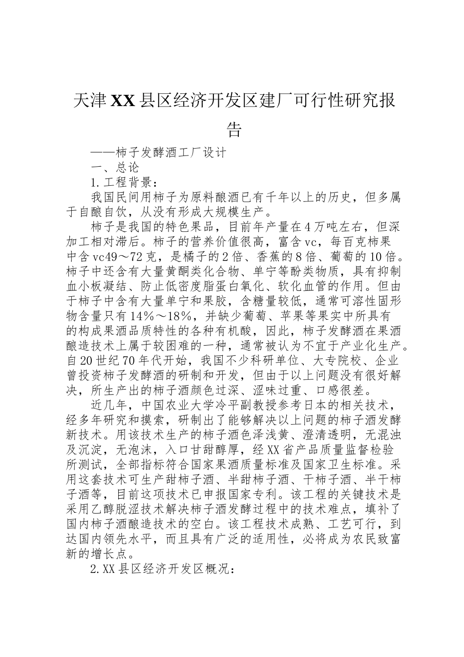 2023年天津县区经济开发区建厂可行性研究报告.doc_第1页