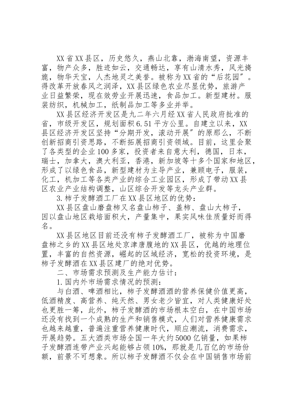 2023年天津县区经济开发区建厂可行性研究报告.doc_第2页