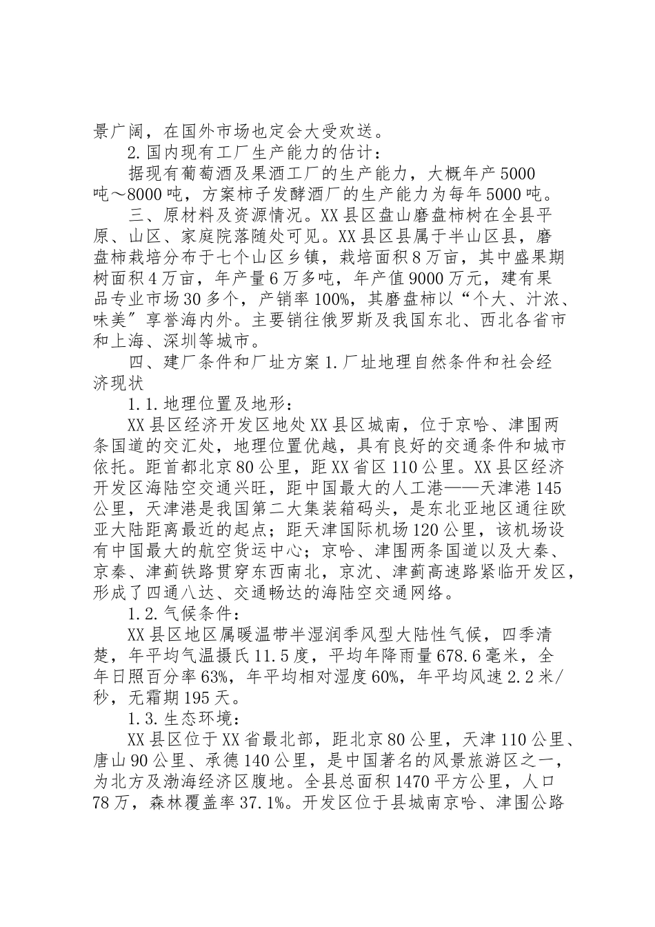 2023年天津县区经济开发区建厂可行性研究报告.doc_第3页