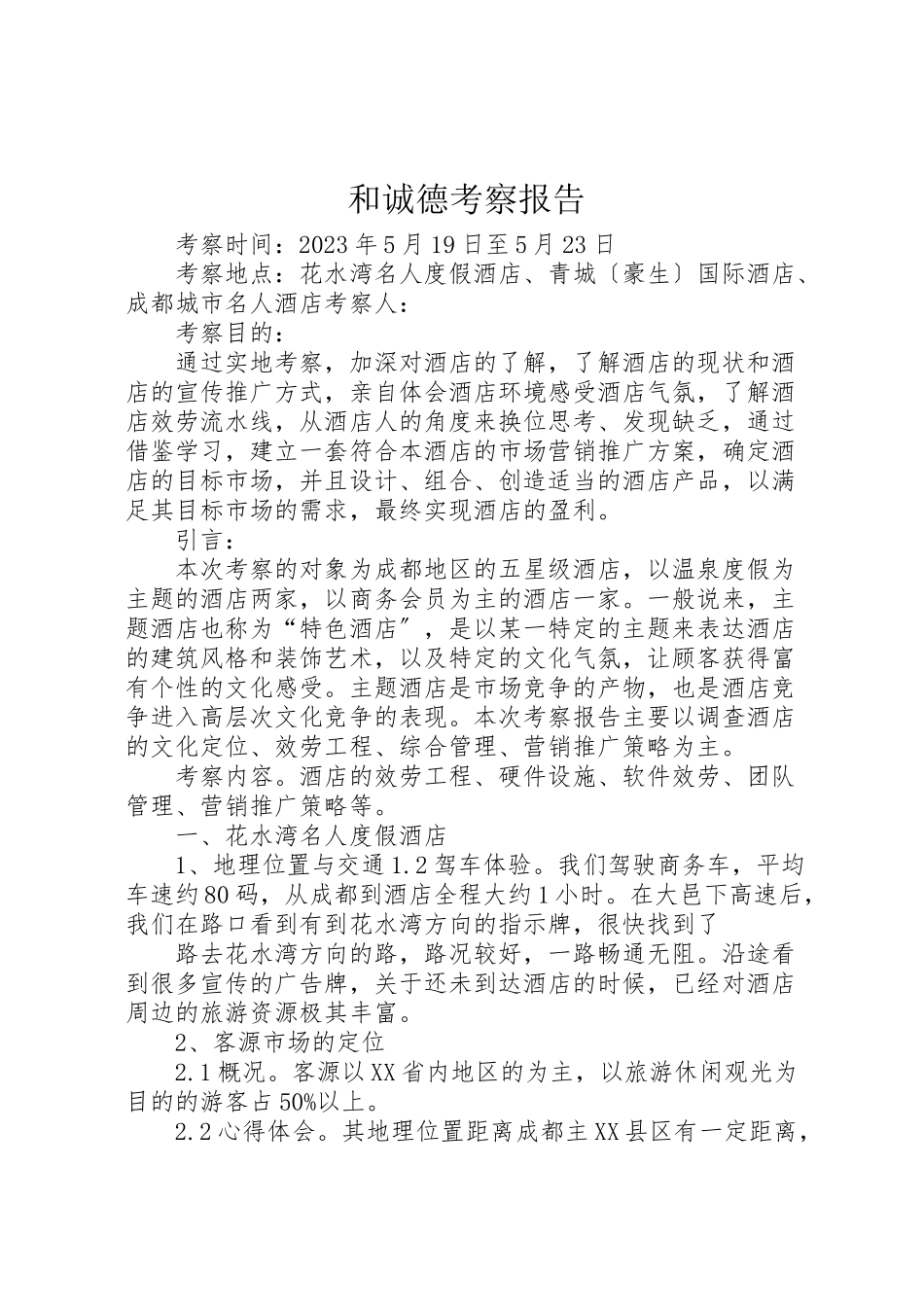 2023年和诚德考察报告.doc_第1页