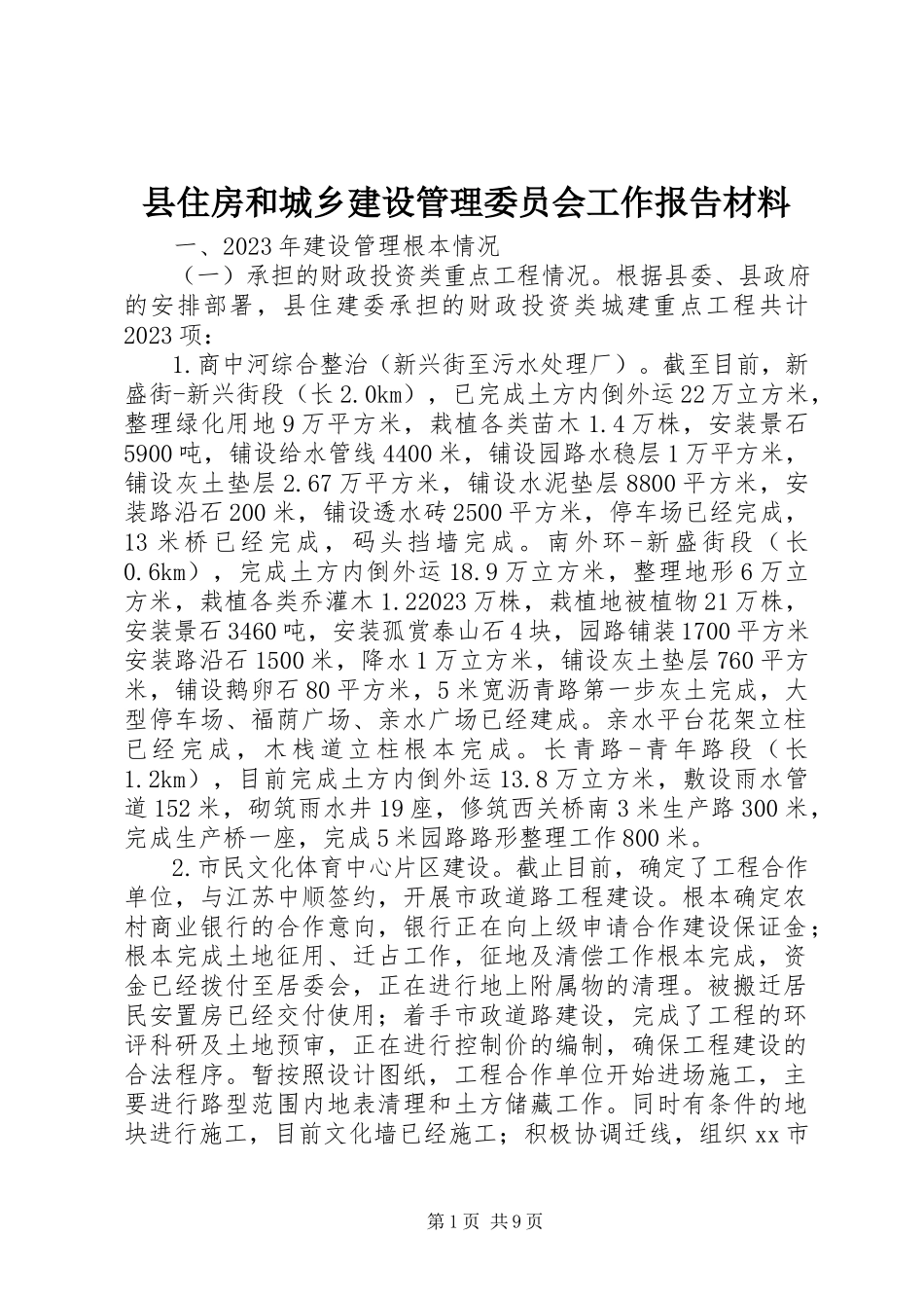 2023年县住房和城乡建设管理委员会工作报告材料.docx_第1页