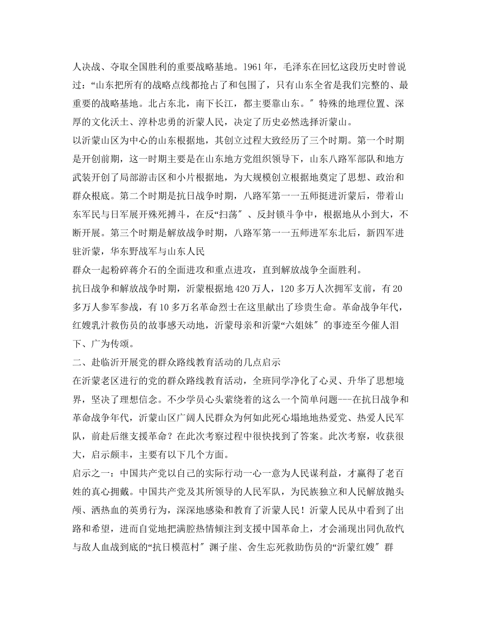 2023年沂蒙革命老区考察学习报告.docx_第2页