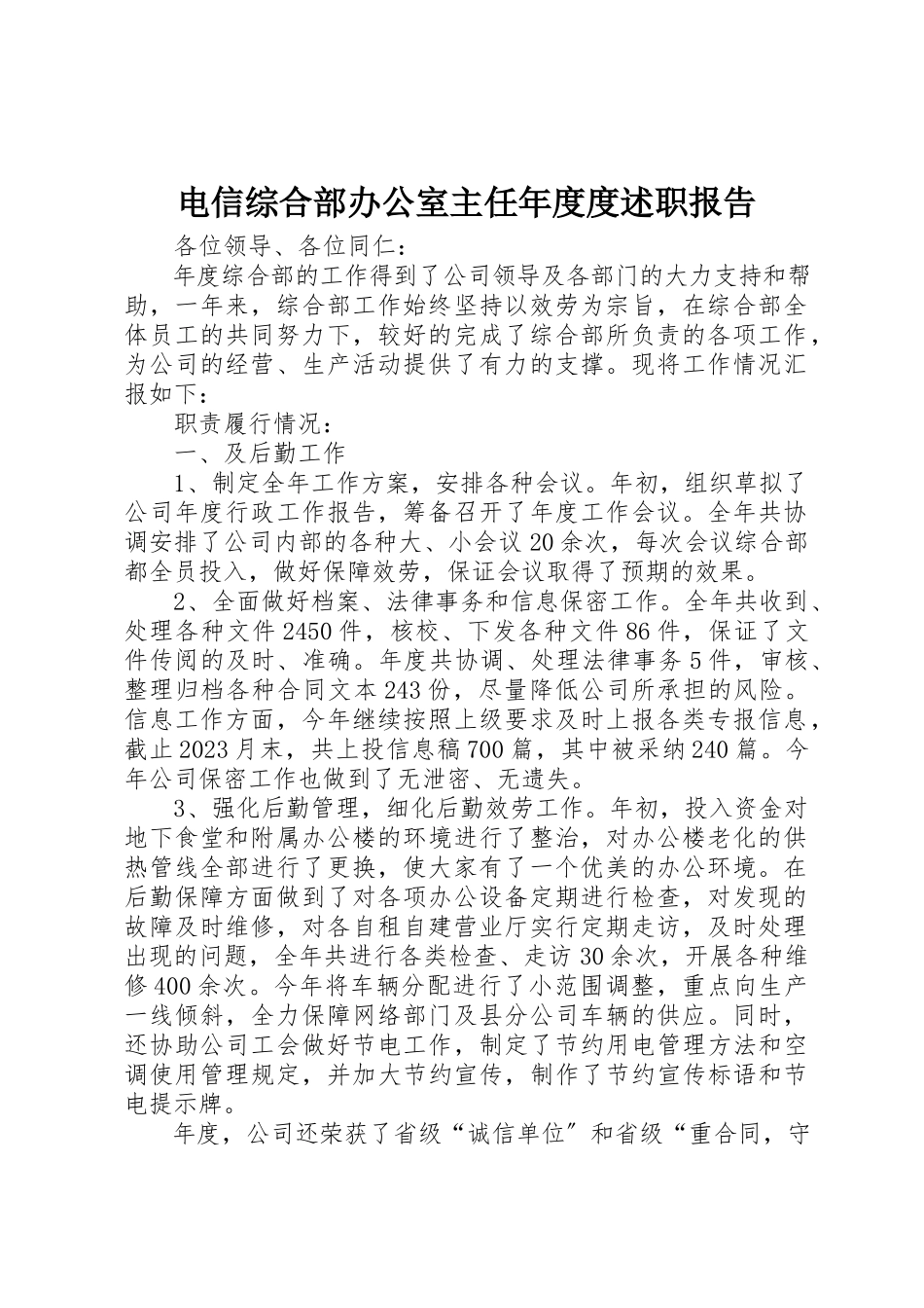 2023年电信综合部办公室主任年度度述职报告新编.docx_第1页