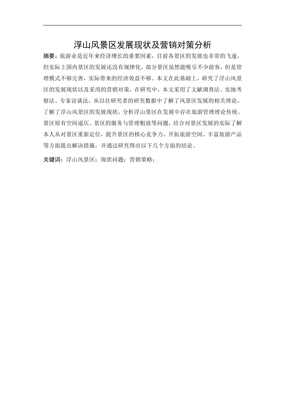 浮山风景区发展现状及营销对策分析市场营销专业.doc_第2页