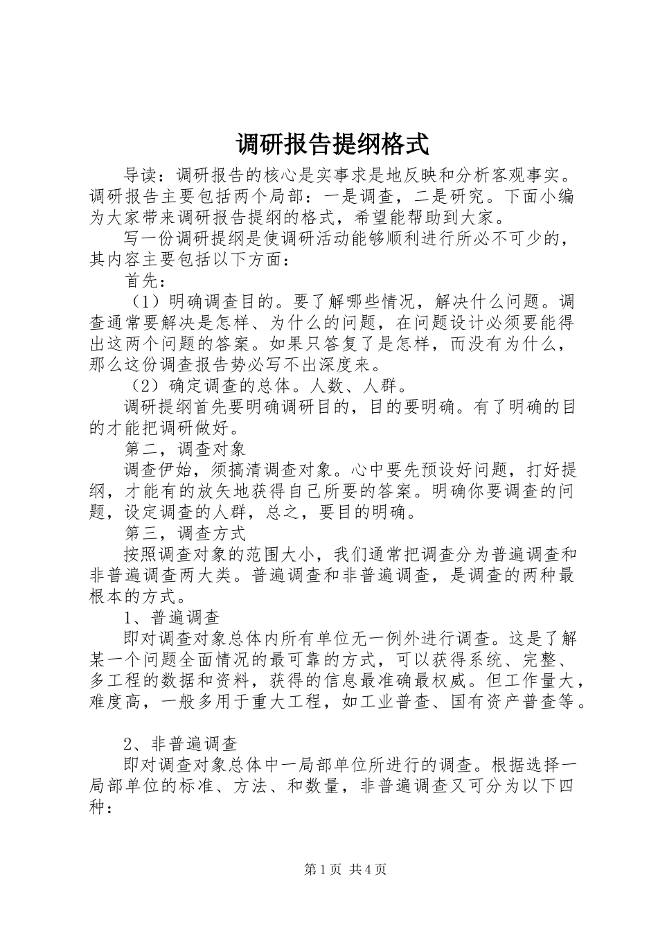 2023年调研报告提纲格式.docx_第1页
