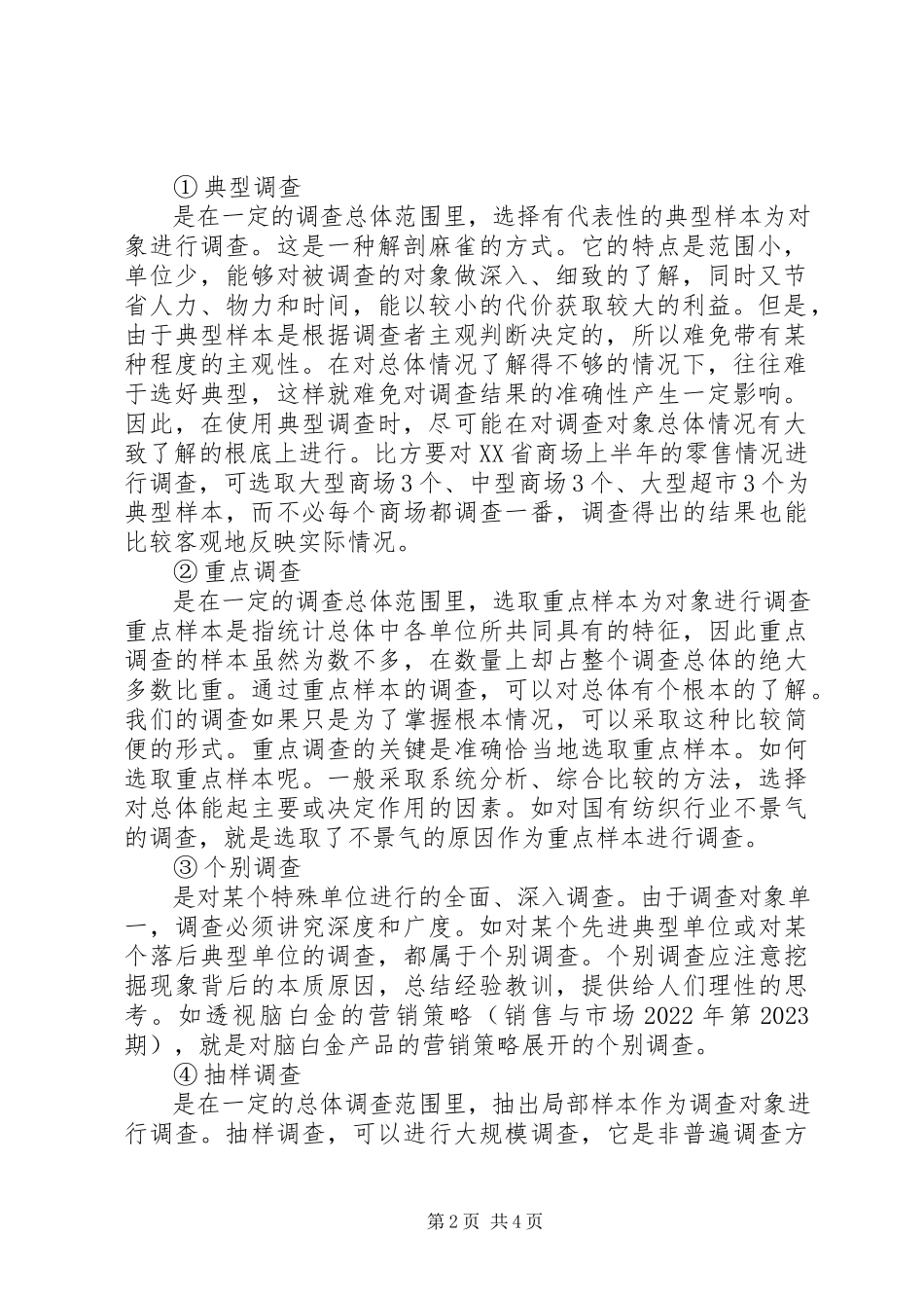 2023年调研报告提纲格式.docx_第2页