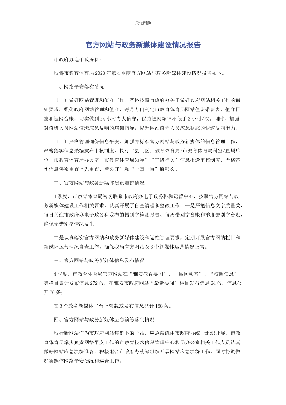 2023年官方与政务新媒体建设情况报告范文.docx_第1页