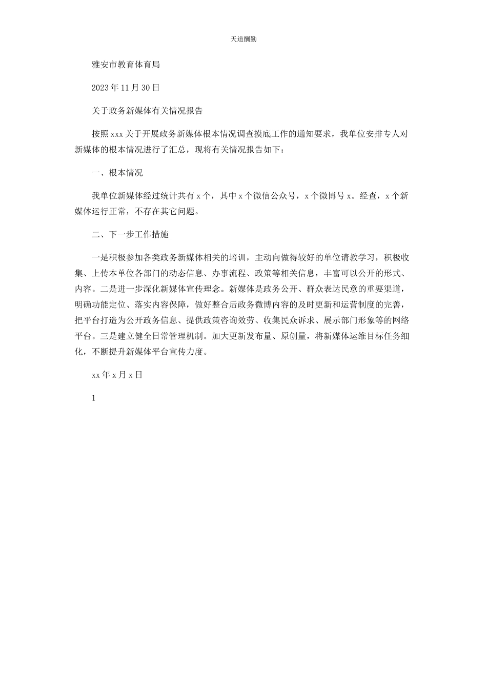 2023年官方与政务新媒体建设情况报告范文.docx_第2页