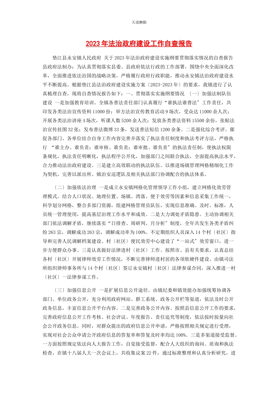 2023年法治政府建设工作自查报告范文.docx_第1页