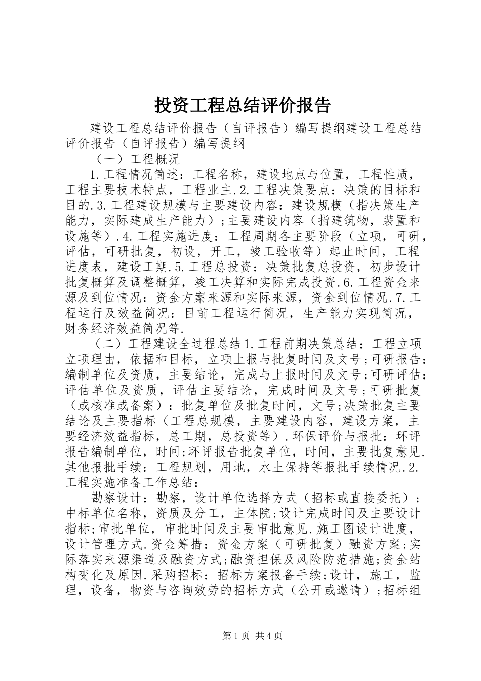 2023年投资项目总结评价报告.docx_第1页