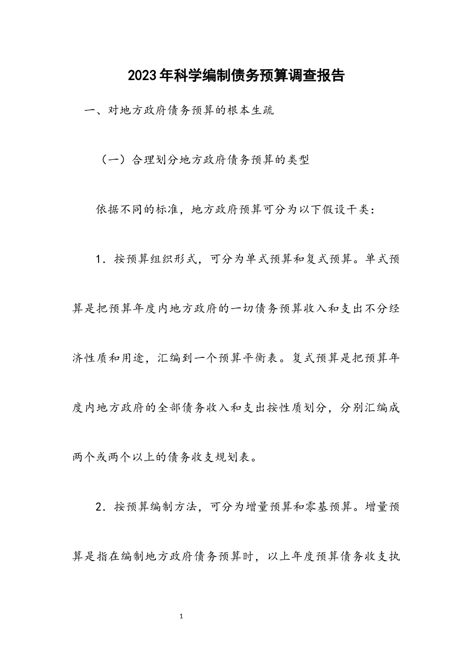 2023年科学编制债务预算调查报告.docx_第1页