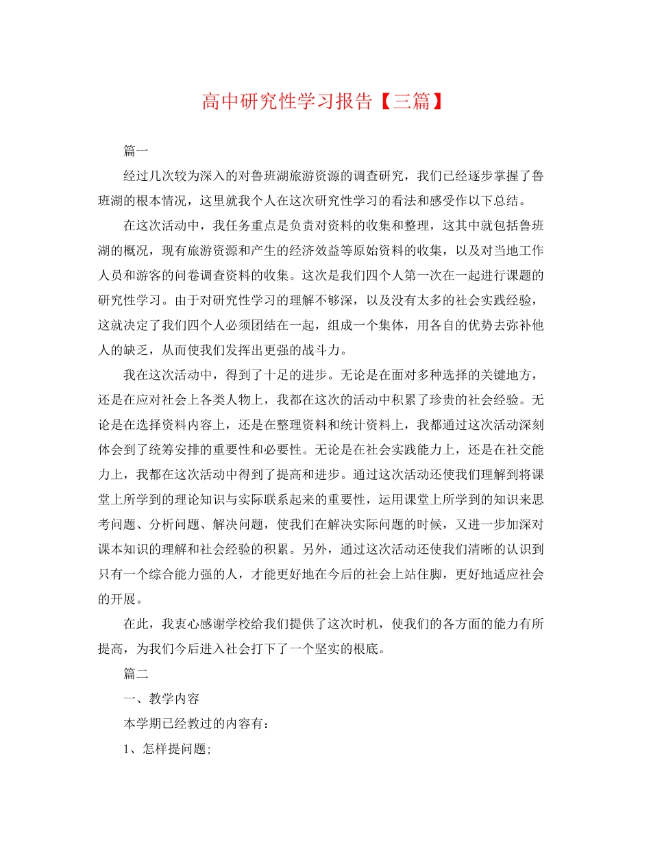2023年高中研究性学习报告三篇.docx_第1页