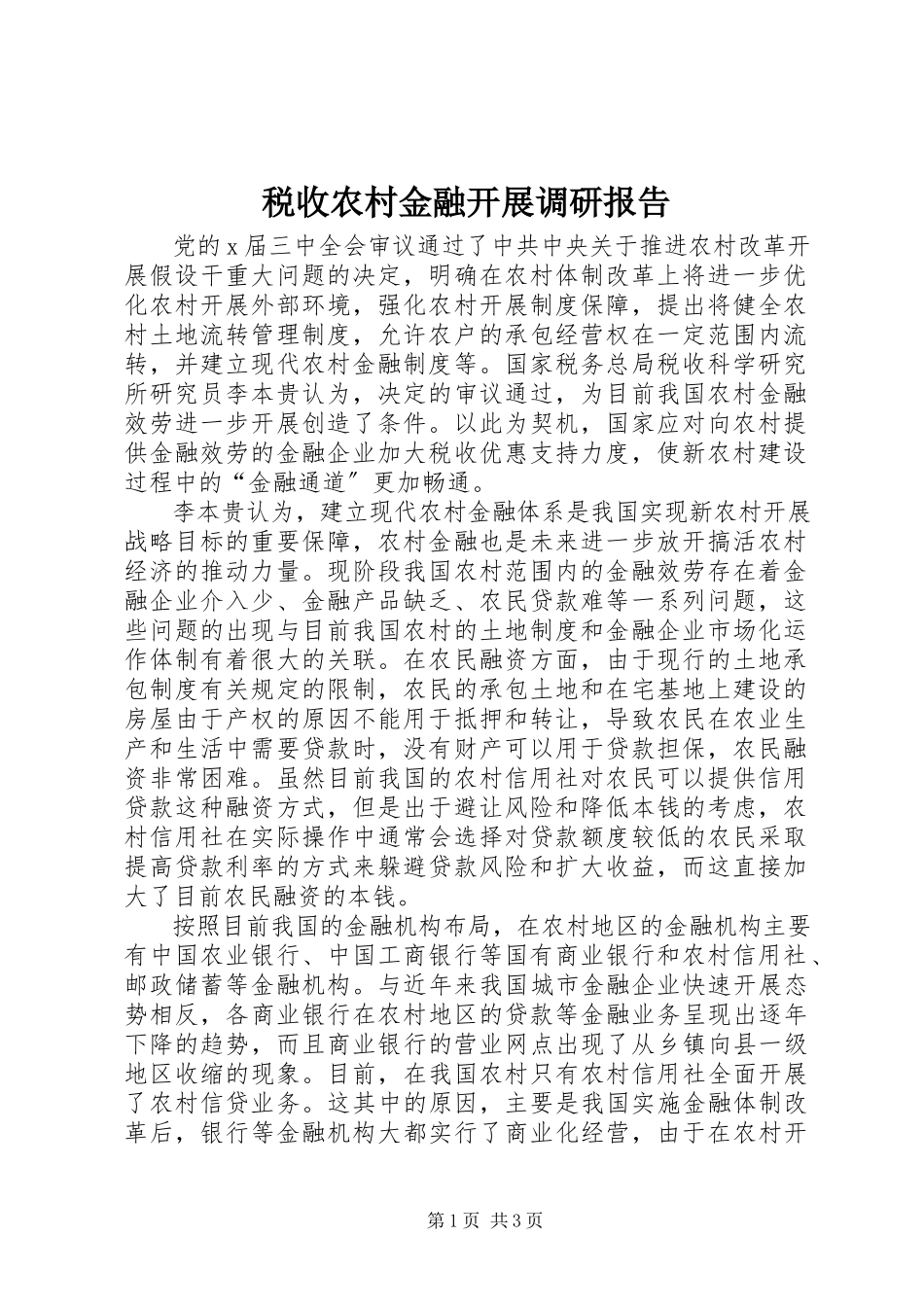 2023年税收农村金融发展调研报告.docx_第1页