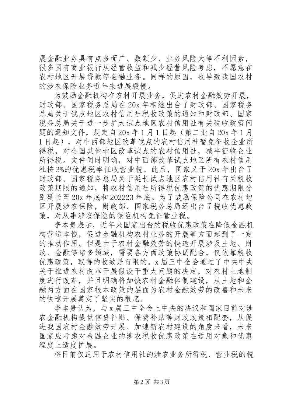 2023年税收农村金融发展调研报告.docx_第2页