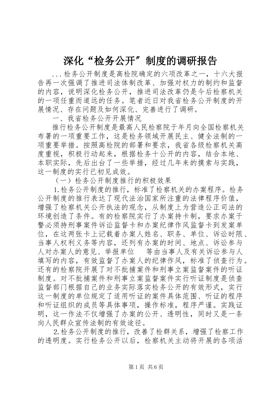 2023年深化“检务公开”制度的调研报告.docx_第1页