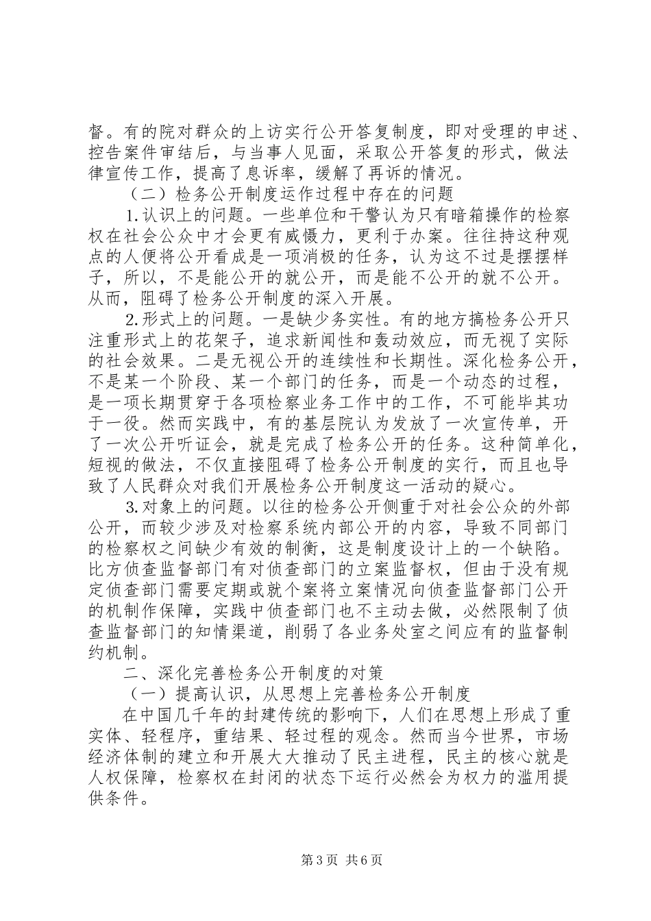 2023年深化“检务公开”制度的调研报告.docx_第3页
