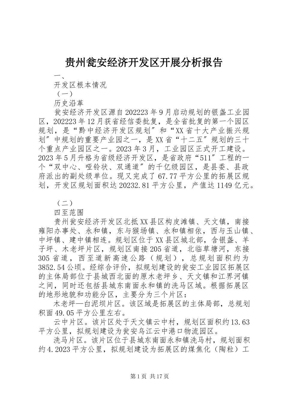 2023年贵州瓮安经济开发区发展分析报告.docx_第1页