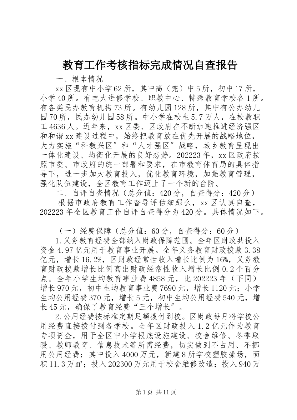 2023年教育工作考核指标完成情况自查报告.docx_第1页