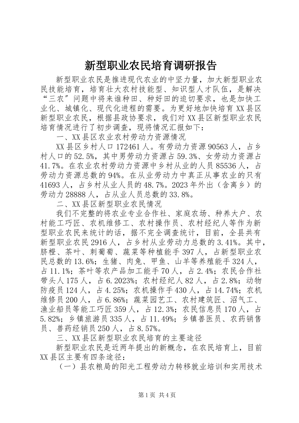2023年新型职业农民培育调研报告.docx_第1页