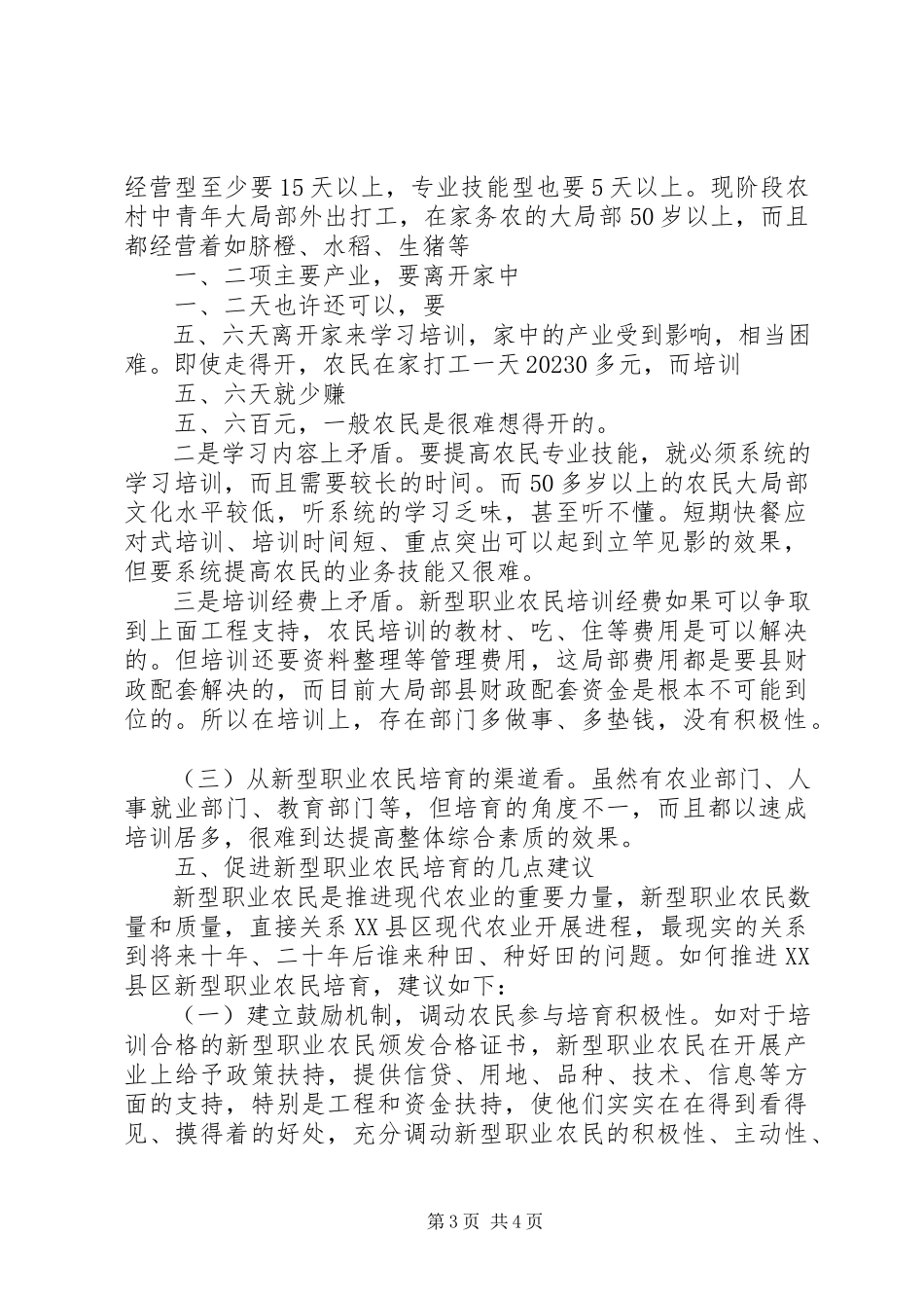 2023年新型职业农民培育调研报告.docx_第3页