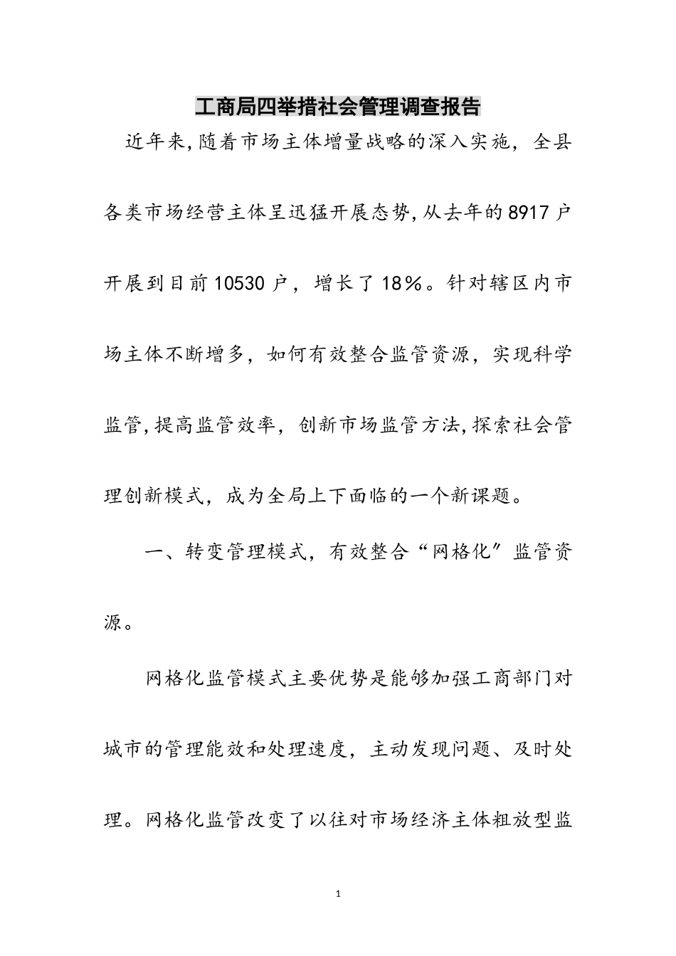 2023年工商局四举措社会管理调查报告范文.doc_第1页