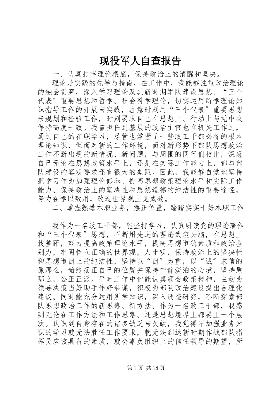 2023年现役军人自查报告.docx_第1页