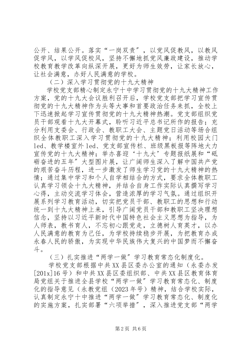 2023年永宁十中党支部书记抓基层党建工作述职报告新编.docx_第2页