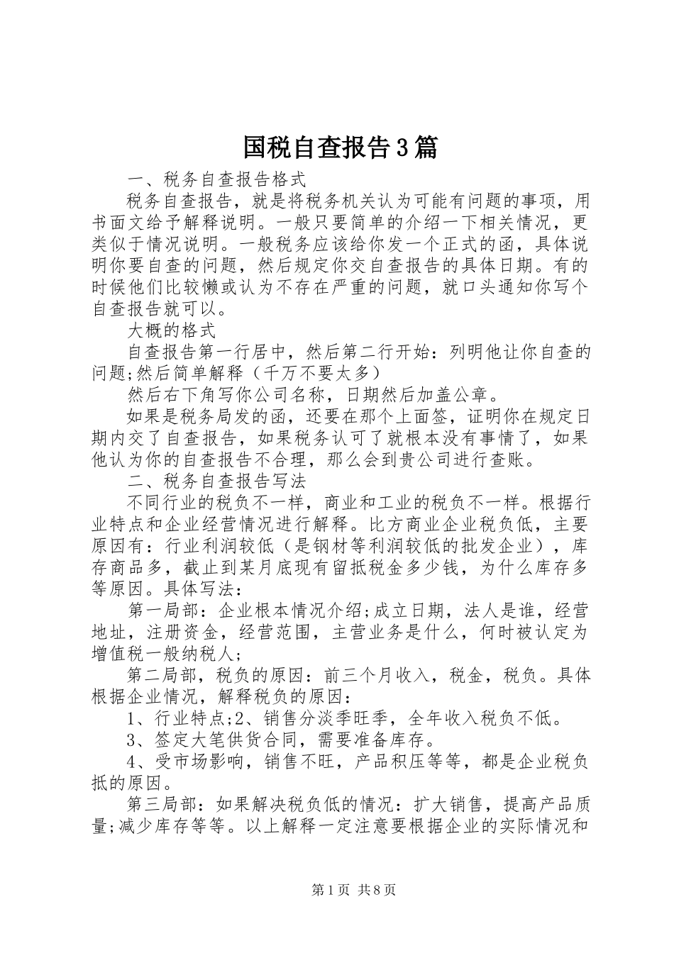 2023年国税自查报告3篇.docx_第1页