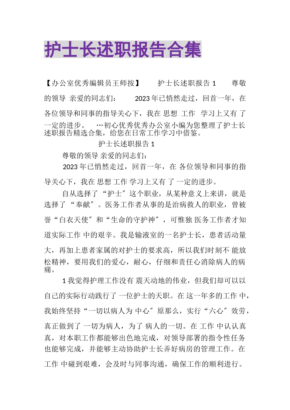 2023年护士长述职报告合集.doc_第1页