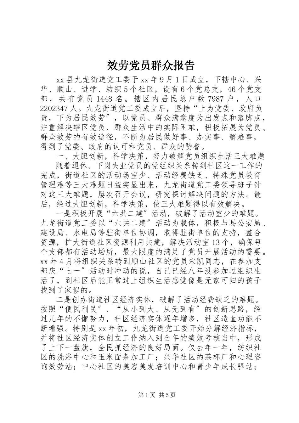 2023年服务党员群众报告.docx_第1页